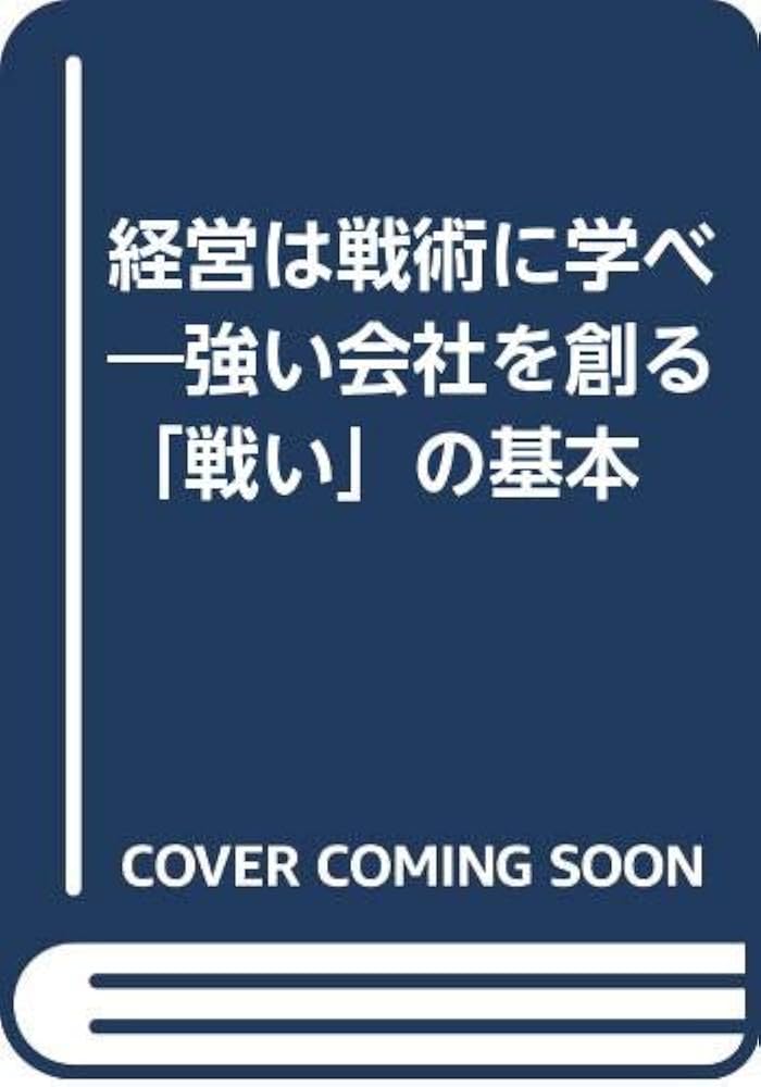 中古】経営は戦術に学べ : 強い会社を創る「戦い」の基本／松村